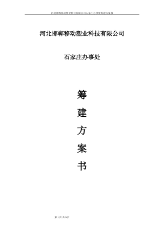 办事处成立策划书