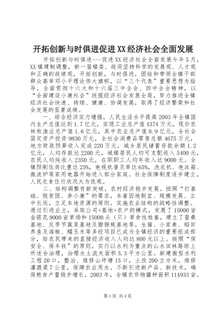 开拓创新与时俱进促进经济社会全面发展