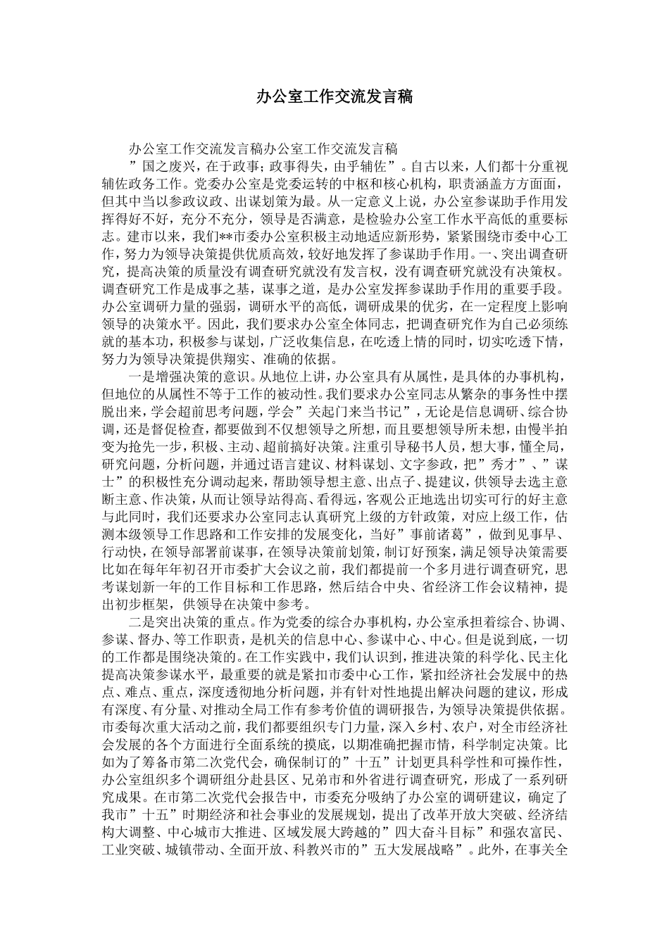 办公室工作交流发言稿-精选模板_第1页