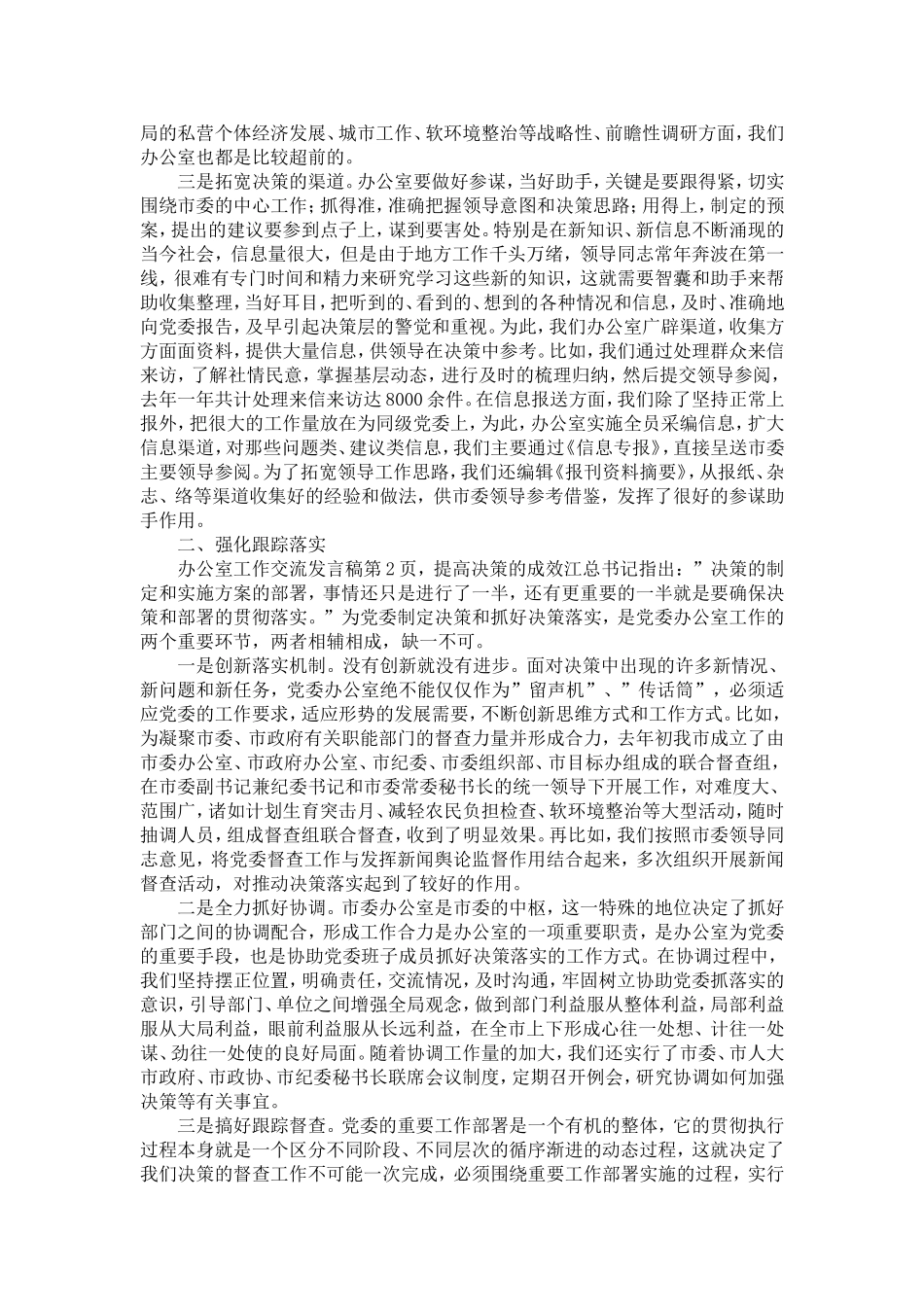 办公室工作交流发言稿-精选模板_第2页