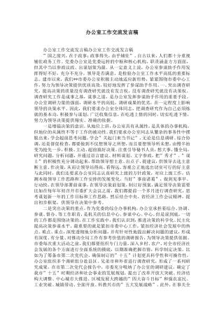 办公室工作交流发言稿-精选模板