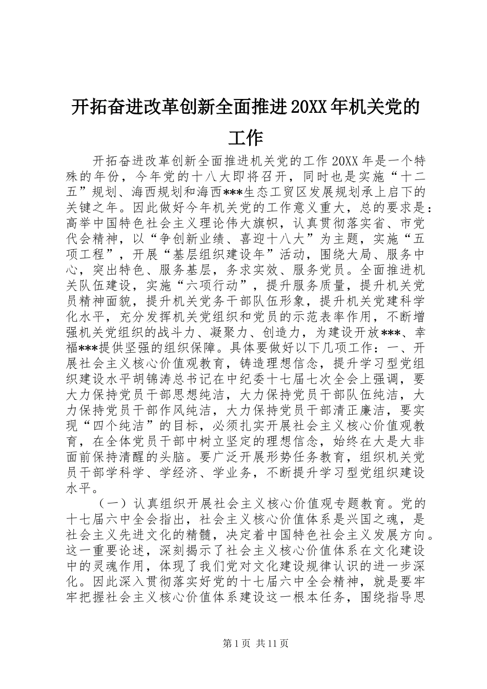 开拓奋进改革创新全面推进机关党的工作_第1页