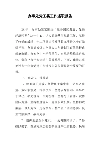 办事处党工委工作述职报告