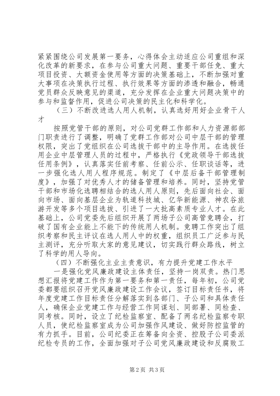 企业党建工作座谈汇报讲话稿_第2页