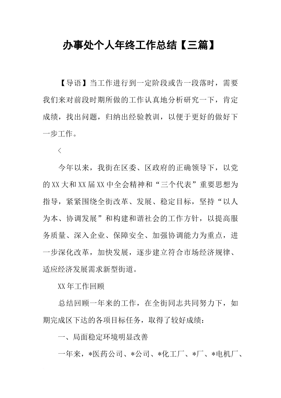 办事处个人年终工作总结【三篇】_第1页