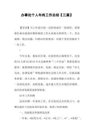 办事处个人年终工作总结【三篇】