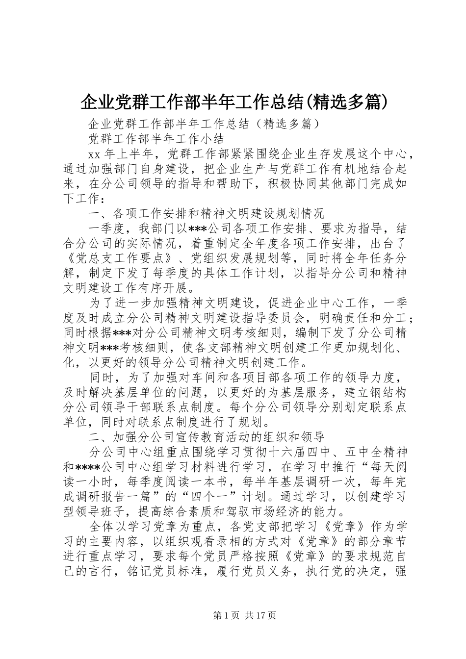 企业党群工作部半年工作总结多篇_第1页