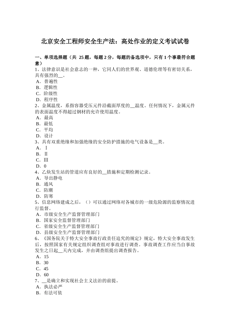 北京安全工程师安全生产法：高处作业的定义考试试卷_第1页