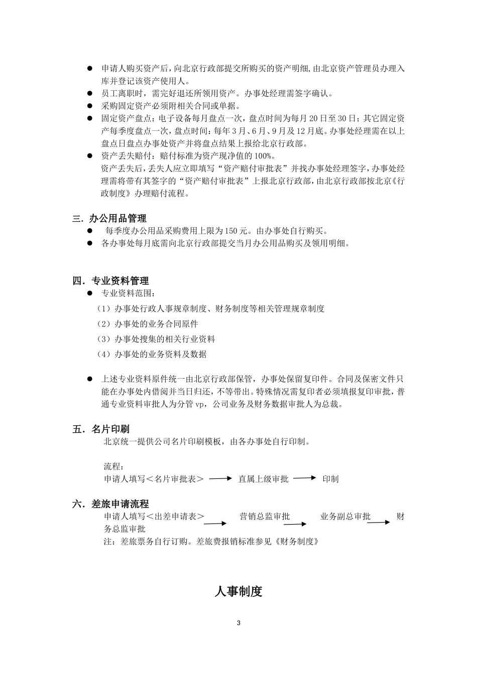 办事处管理方案000_第3页