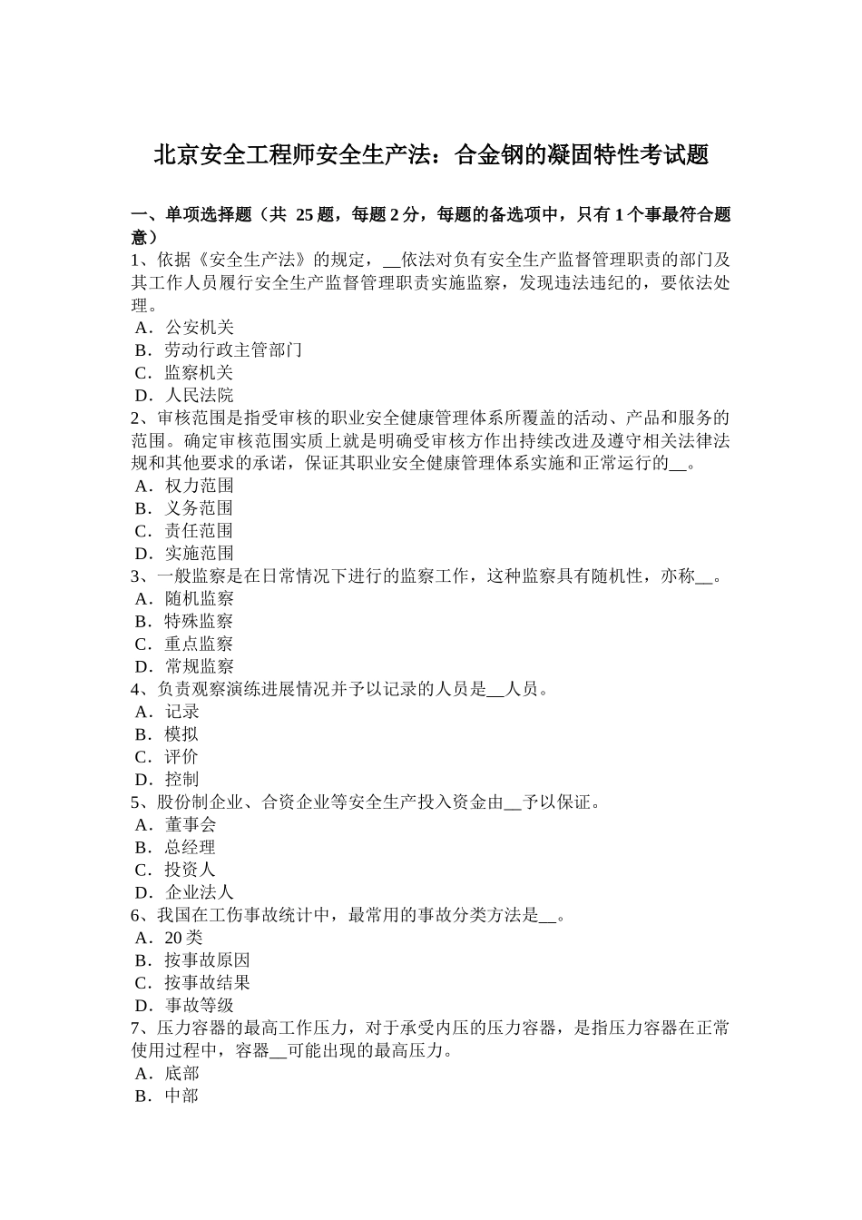 北京安全工程师安全生产法：合金钢的凝固特性考试题_第1页