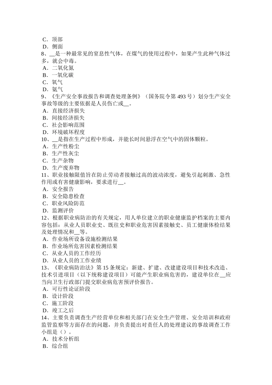 北京安全工程师安全生产法：合金钢的凝固特性考试题_第2页