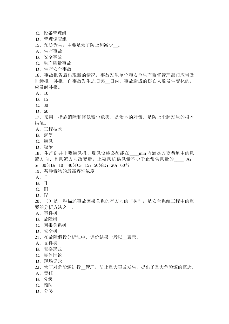 北京安全工程师安全生产法：合金钢的凝固特性考试题_第3页