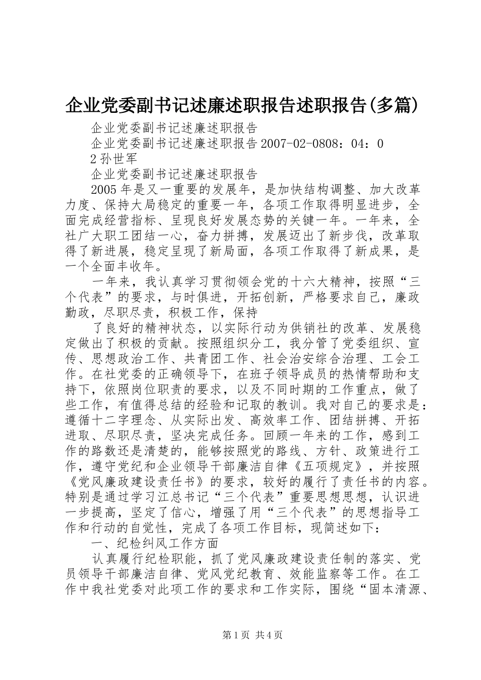 企业党委副书记述廉述职报告述职报告多篇_第1页