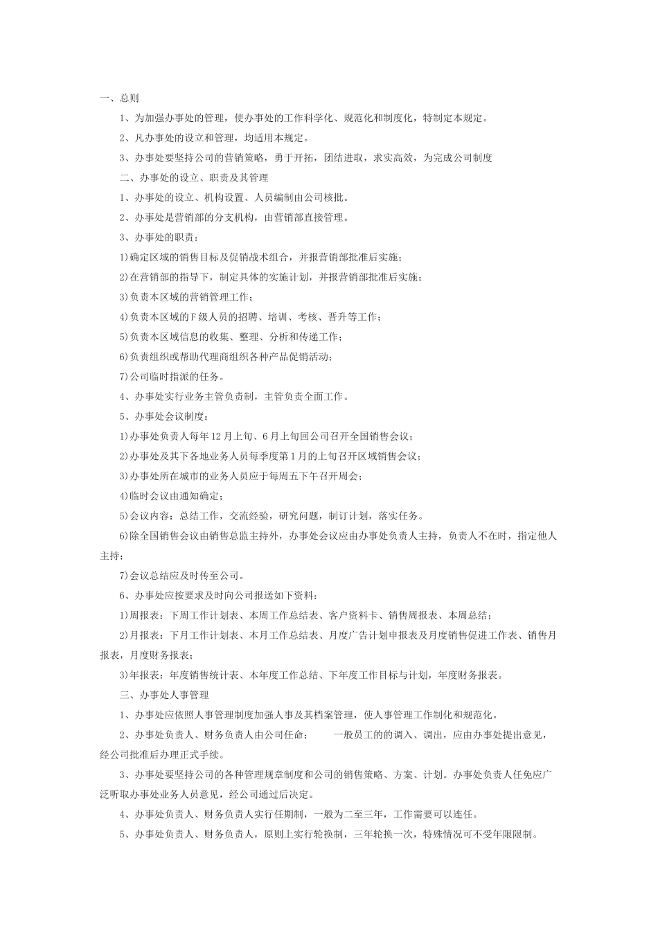 办事处管理规章制度_第1页