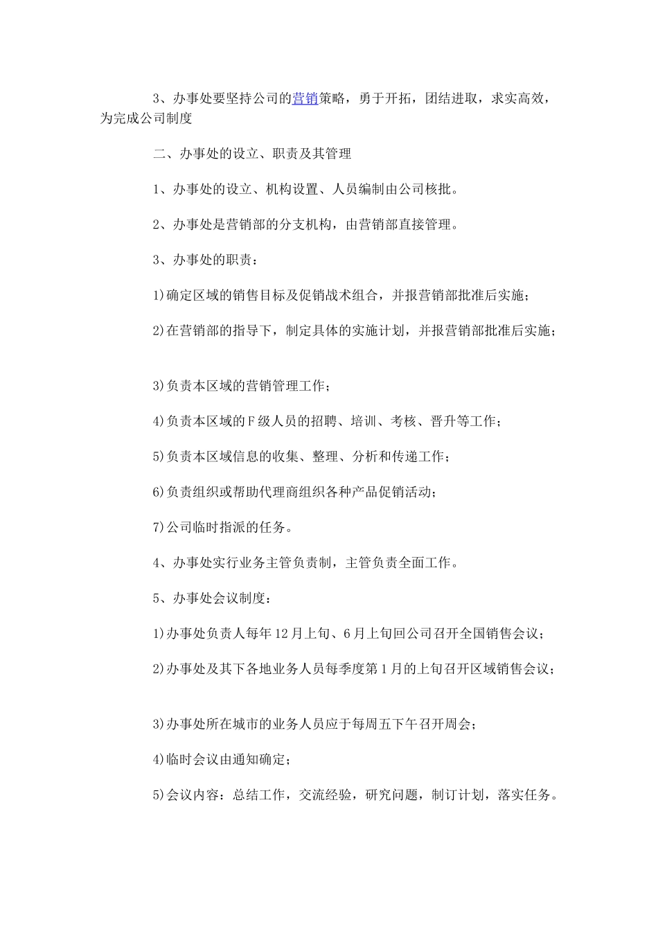 办事处管理规章制度_第3页