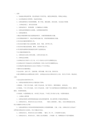 办事处管理规章制度