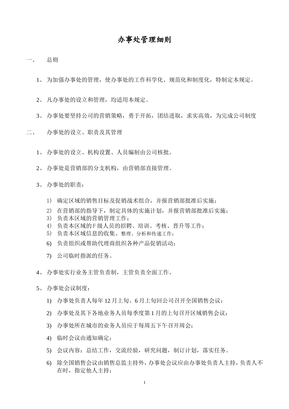 办事处管理细则(同名14977)_第1页