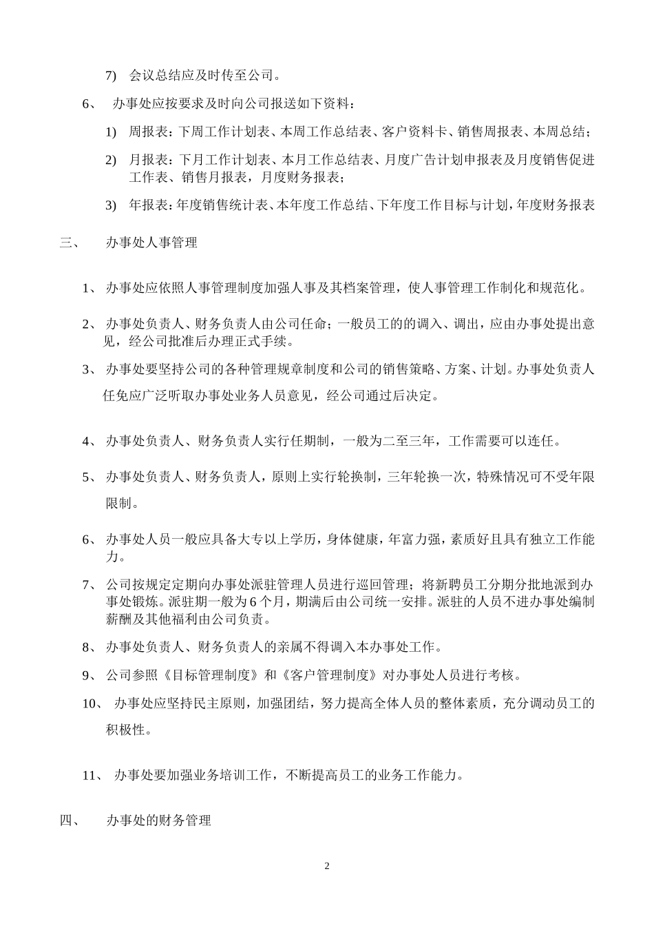 办事处管理细则(同名14977)_第2页