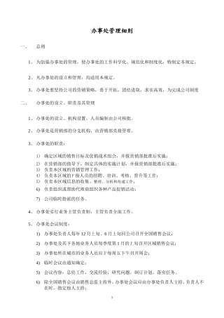 办事处管理细则(同名14977)