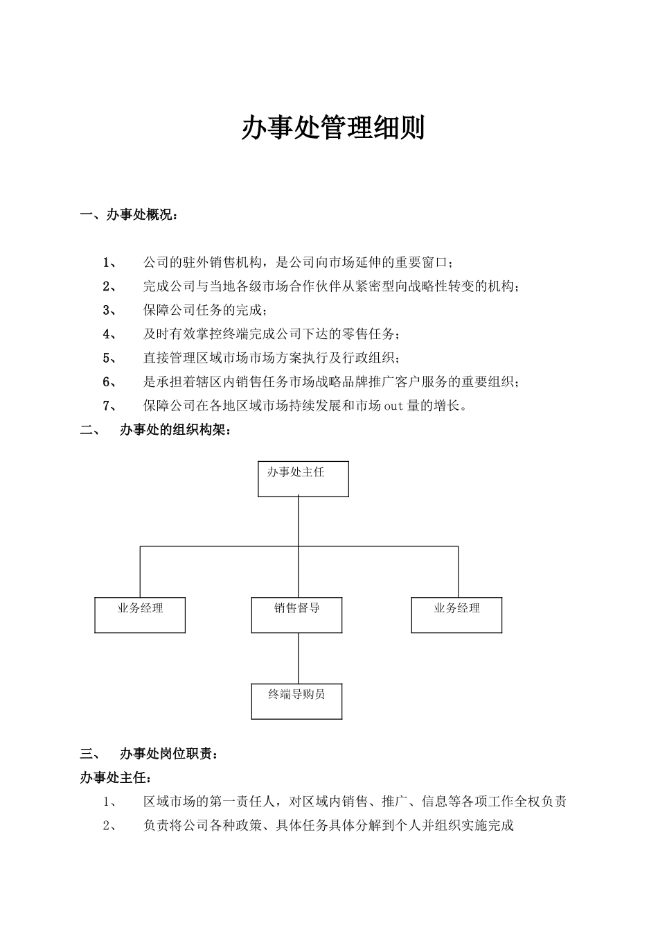 办事处管理细则_第1页