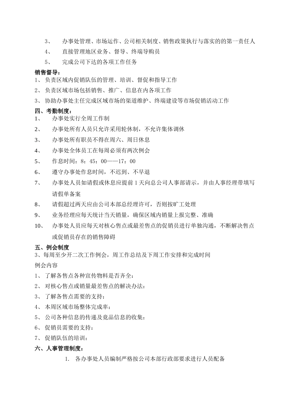 办事处管理细则_第2页