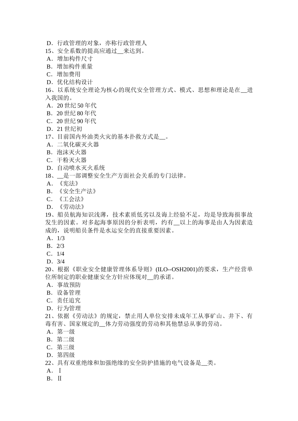 北京安全工程师安全生产法：深度指示器考试试卷_第3页