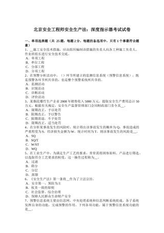 北京安全工程师安全生产法：深度指示器考试试卷