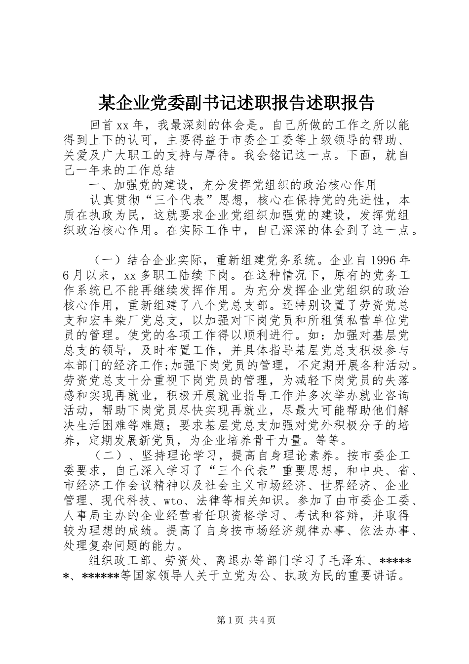 企业党委副书记述职报告述职报告_第1页