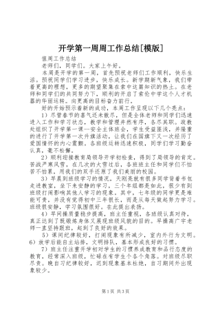 开学第一周周工作总结模版