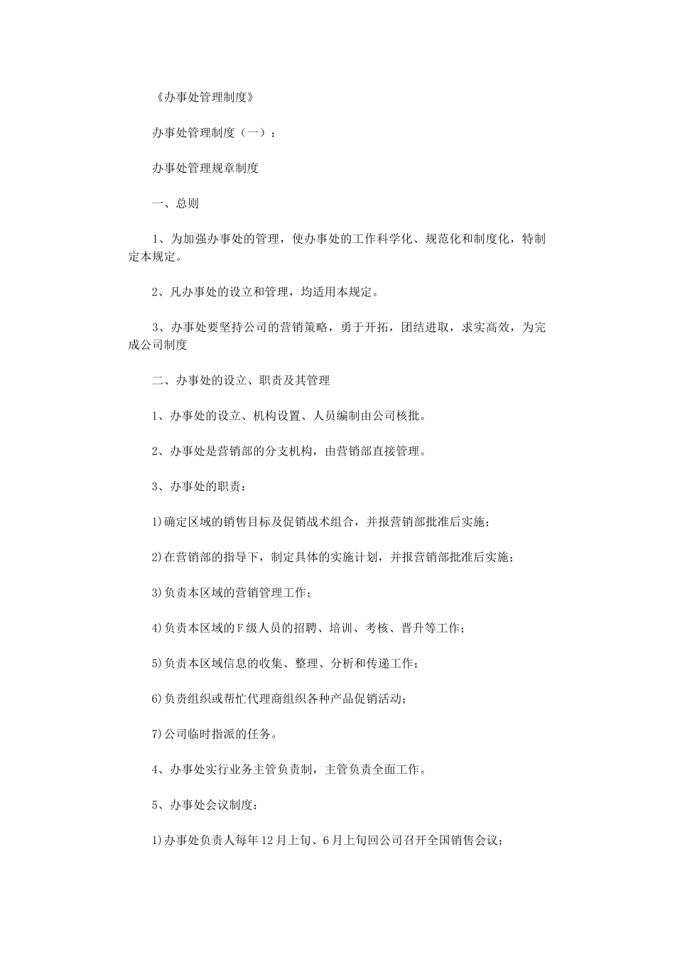 办事处管理制度8篇_第1页