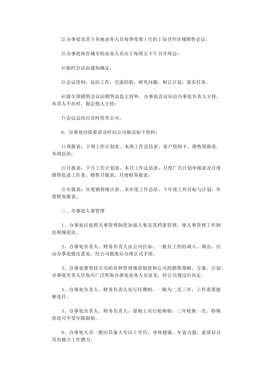 办事处管理制度8篇_第2页