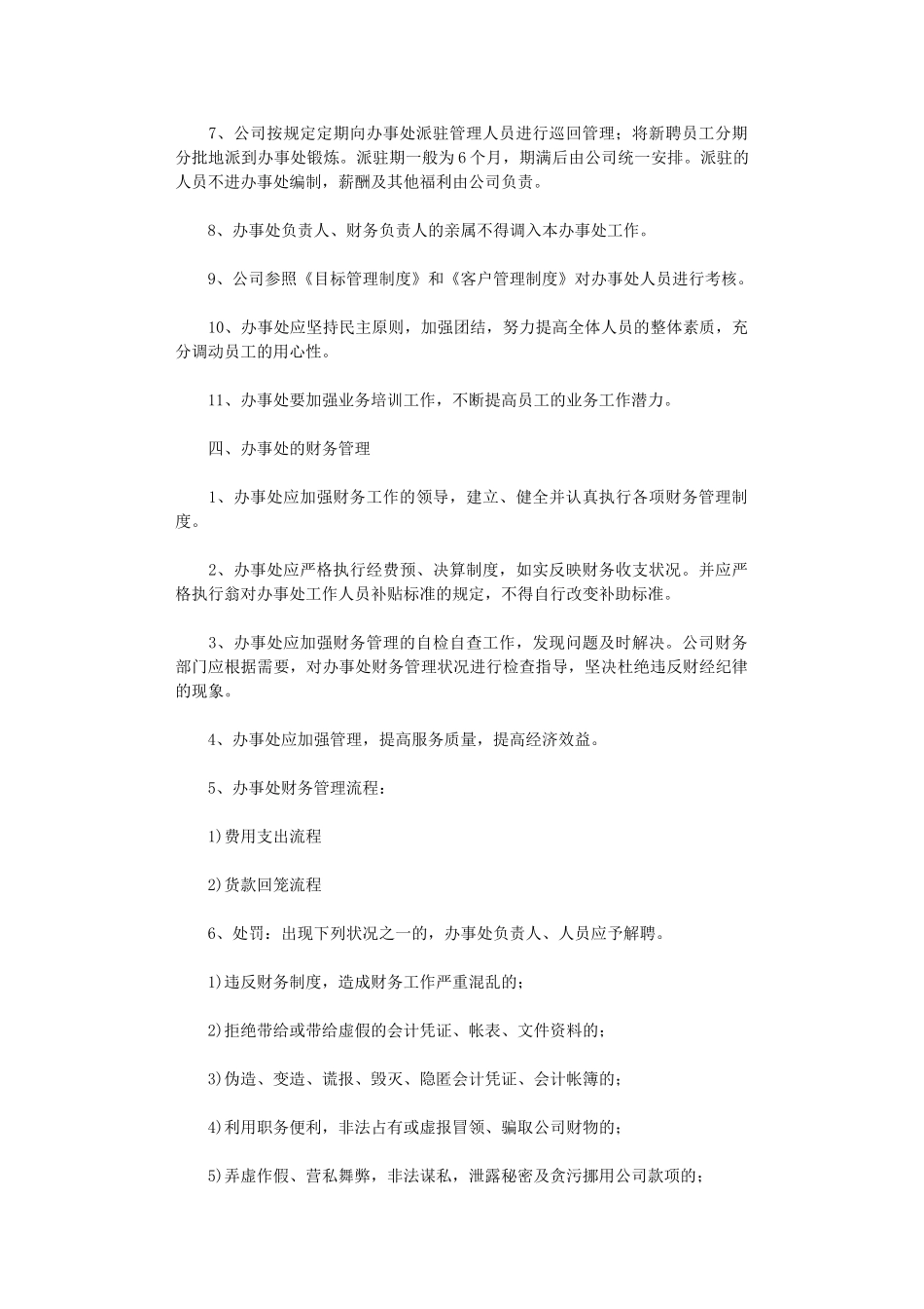 办事处管理制度8篇_第3页