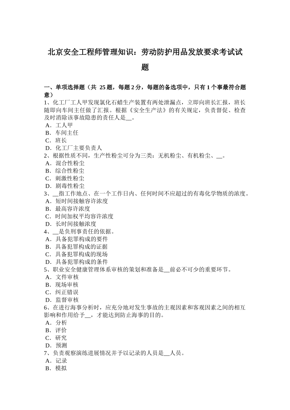 北京安全工程师管理知识：劳动防护用品发放要求考试试题_第1页