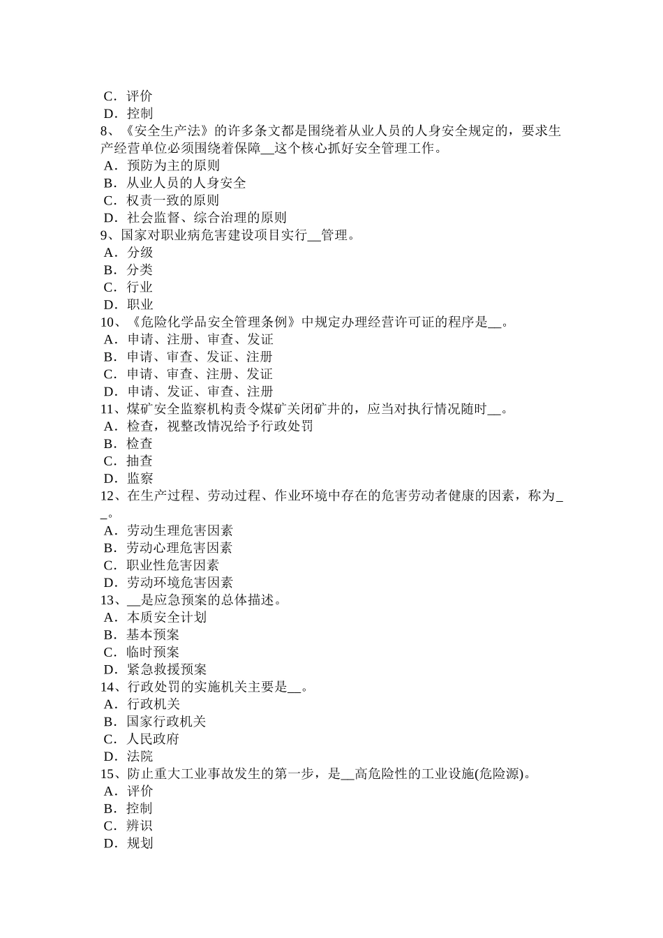 北京安全工程师管理知识：劳动防护用品发放要求考试试题_第2页