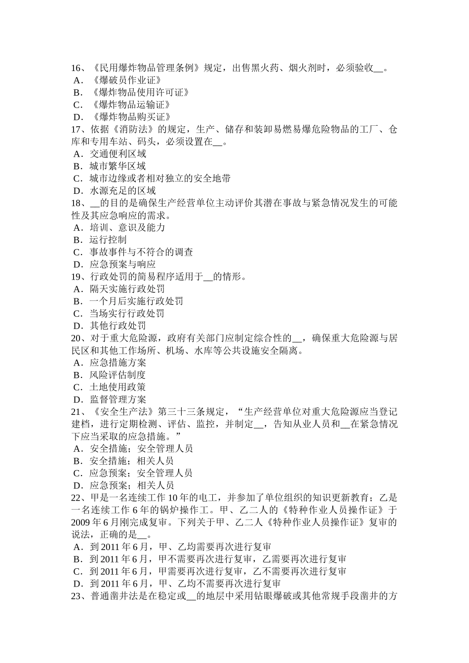 北京安全工程师管理知识：劳动防护用品发放要求考试试题_第3页