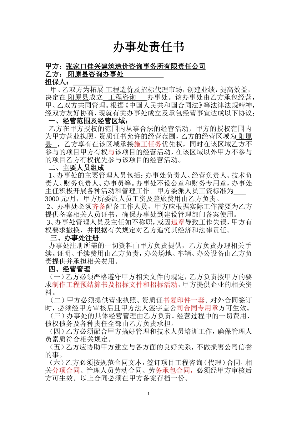 办事处合同范本(1)_第1页