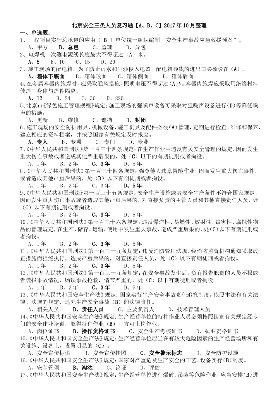 北京安全三类人员考试题库2017年10月_第1页