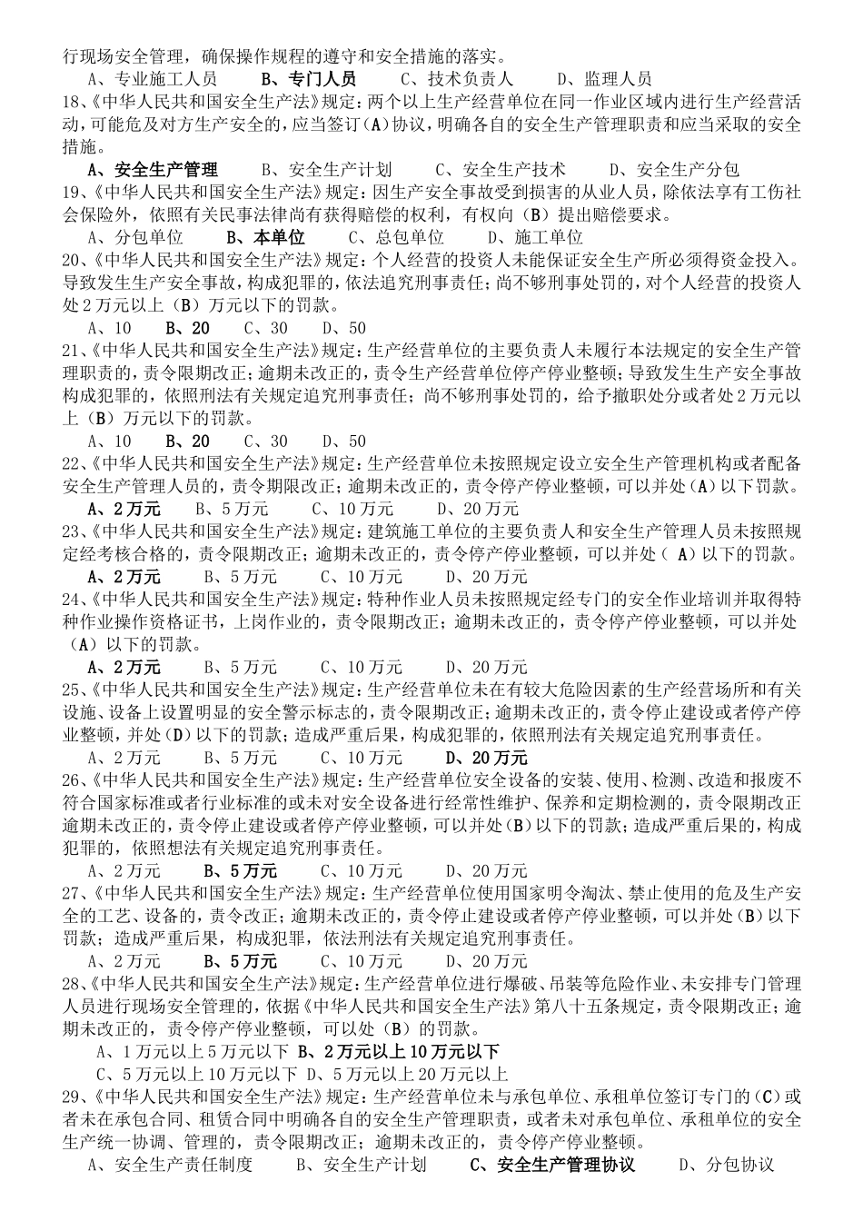 北京安全三类人员考试题库2017年10月_第2页