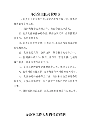 办公室工作人员岗位责任制