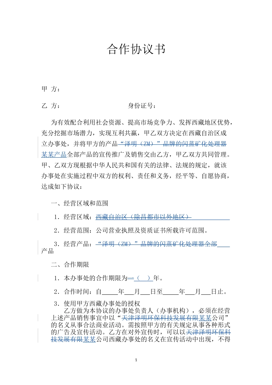 办事处合作协议_第1页