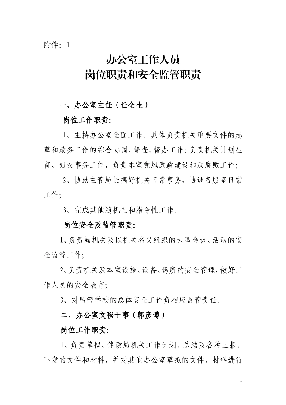 办公室工作人员工作职责和安全监管职责_第1页