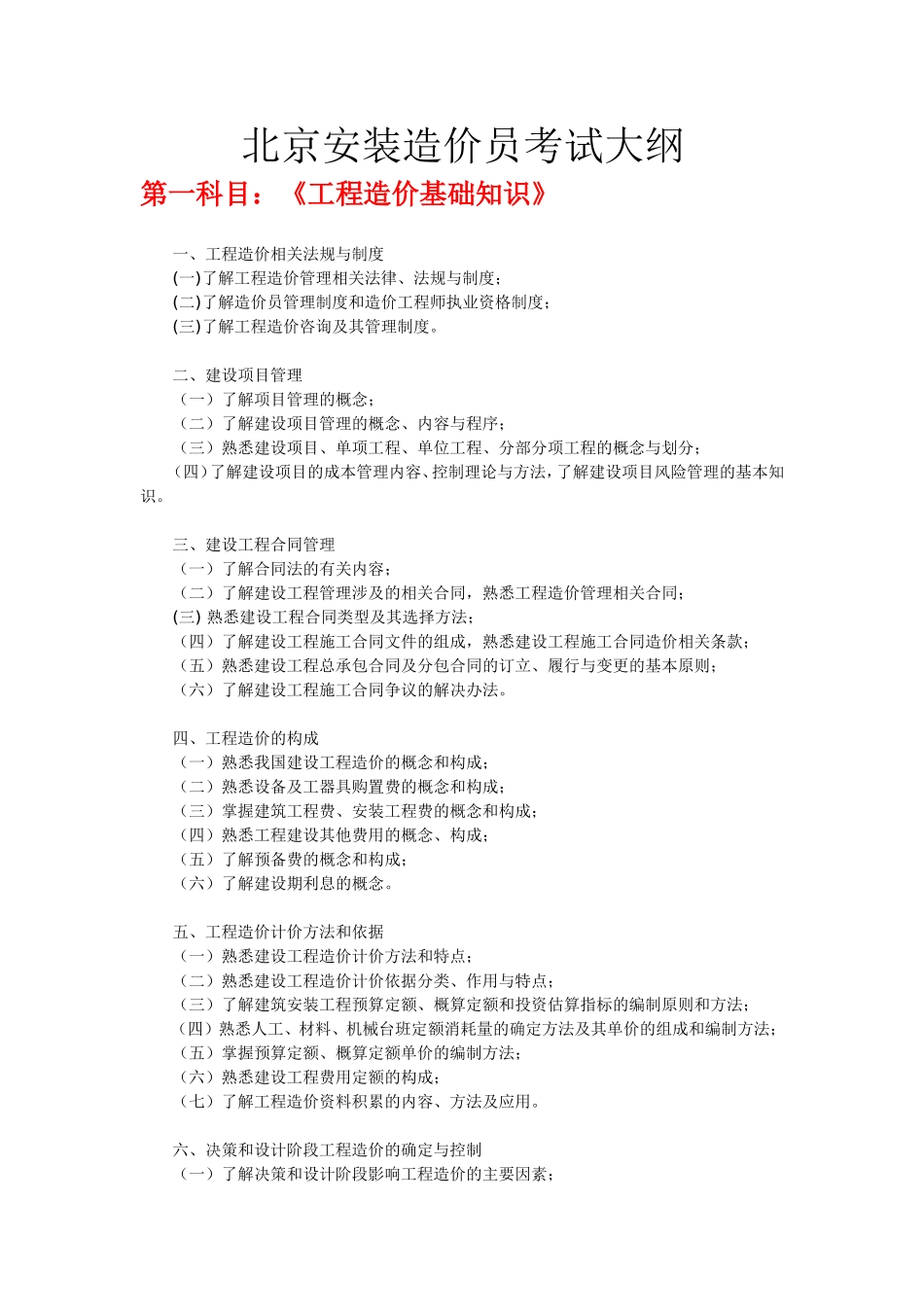 北京安装造价员考试大纲_第1页