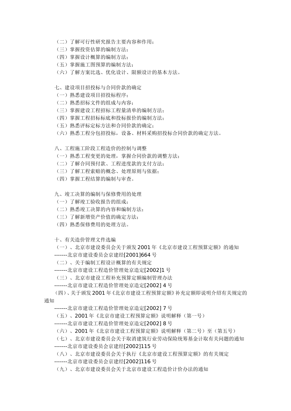 北京安装造价员考试大纲_第2页