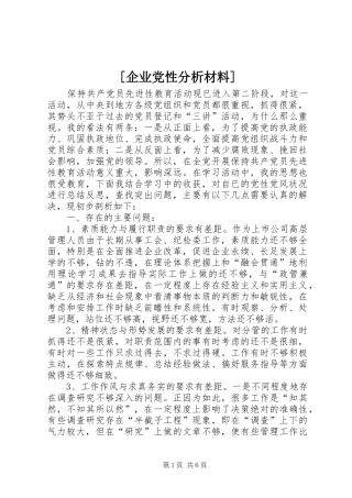 企业党性分析材料