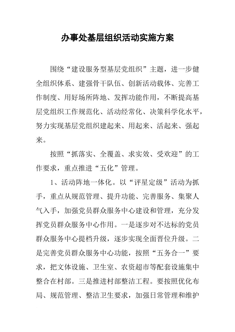 办事处基层组织活动实施方案_第1页