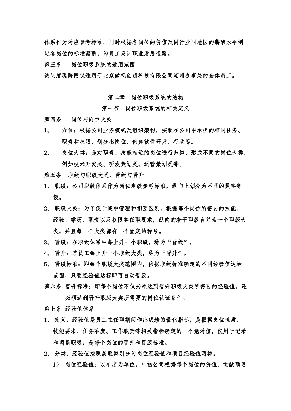 北京傲视创想科技有限公司岗位职级管理制度_第2页