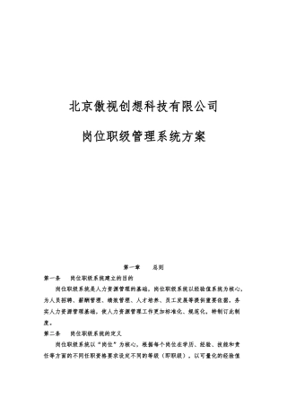 北京傲视创想科技有限公司岗位职级管理制度