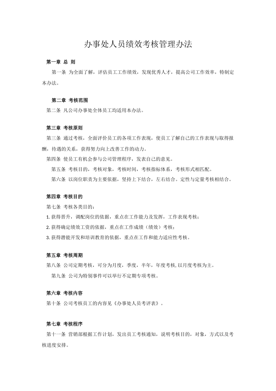 办事处人员绩效考核管理办法1.1_第1页