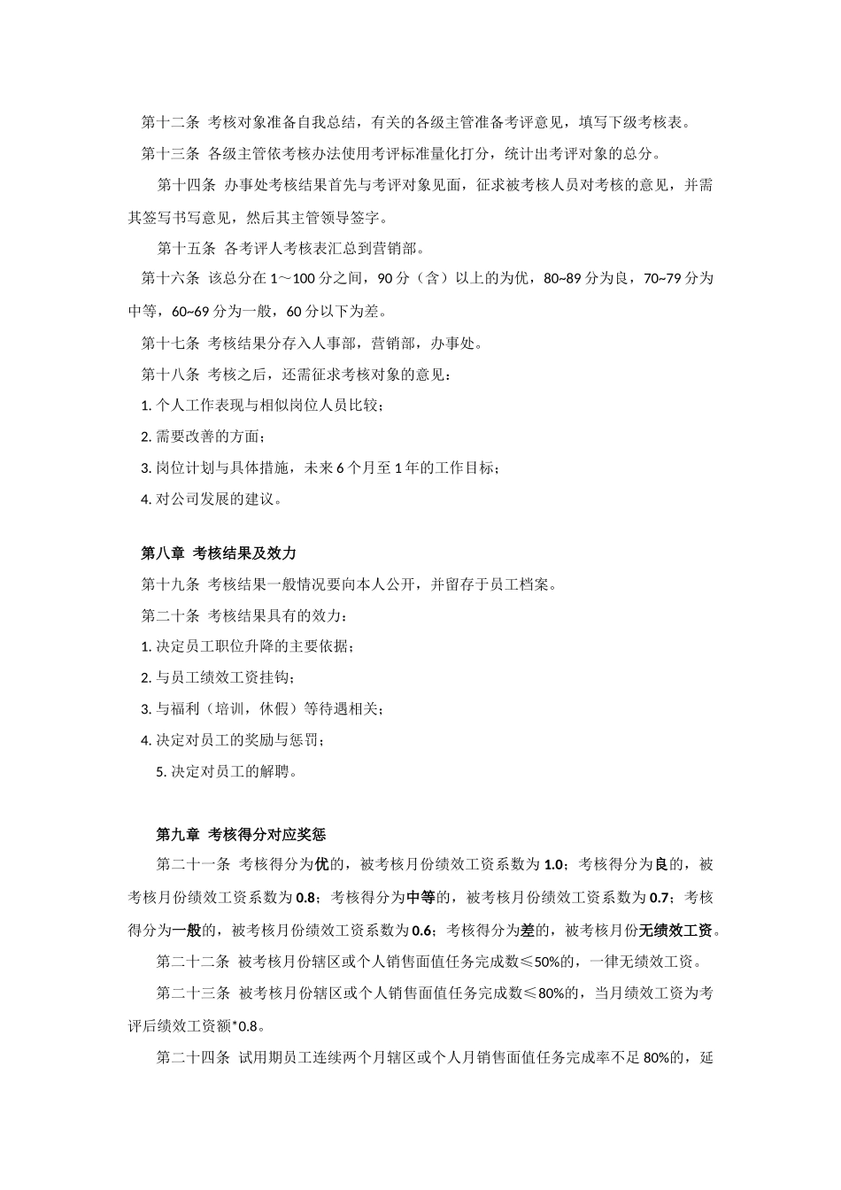 办事处人员绩效考核管理办法1.1_第2页