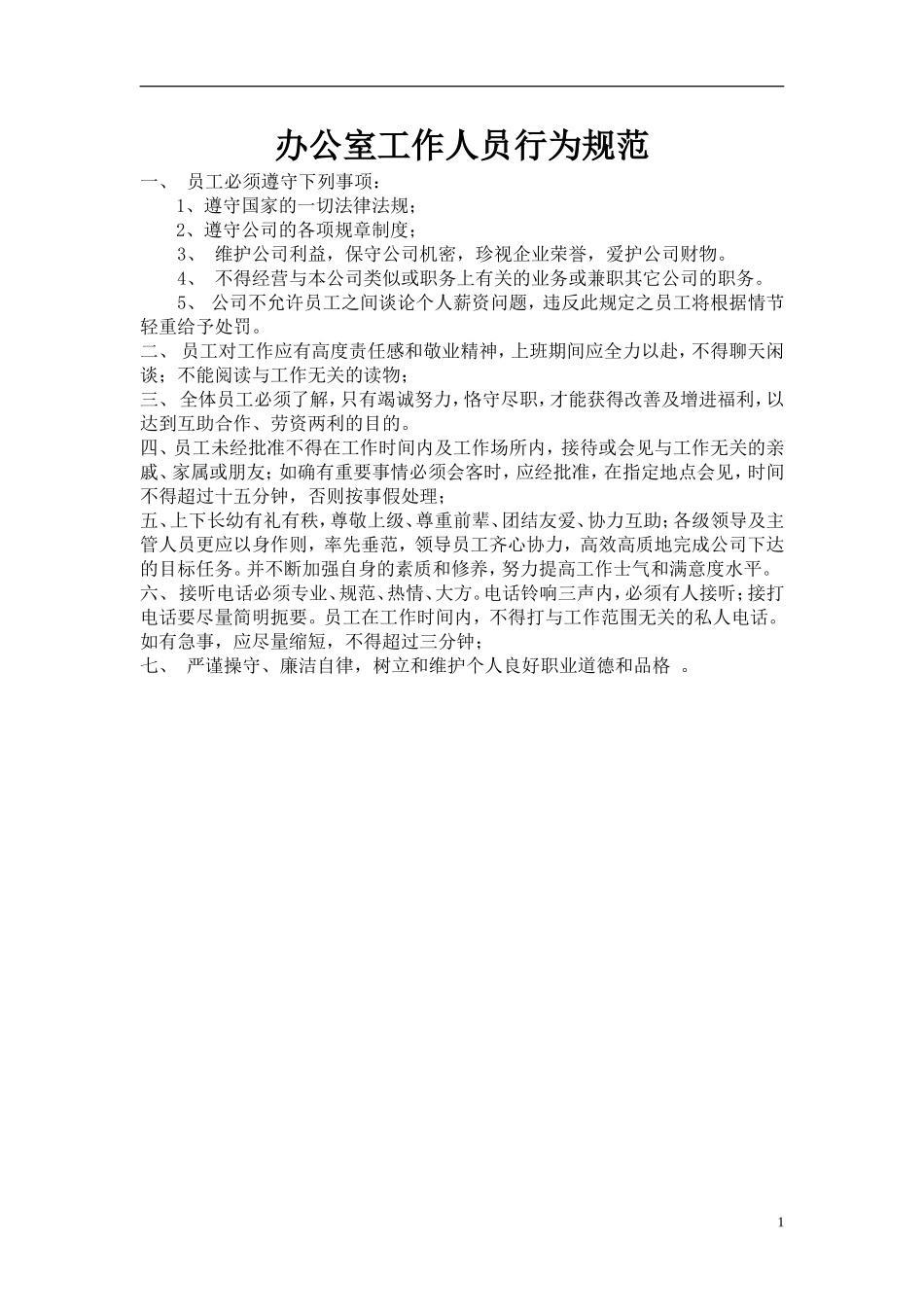 办公室工作人员行为规范范本_第1页